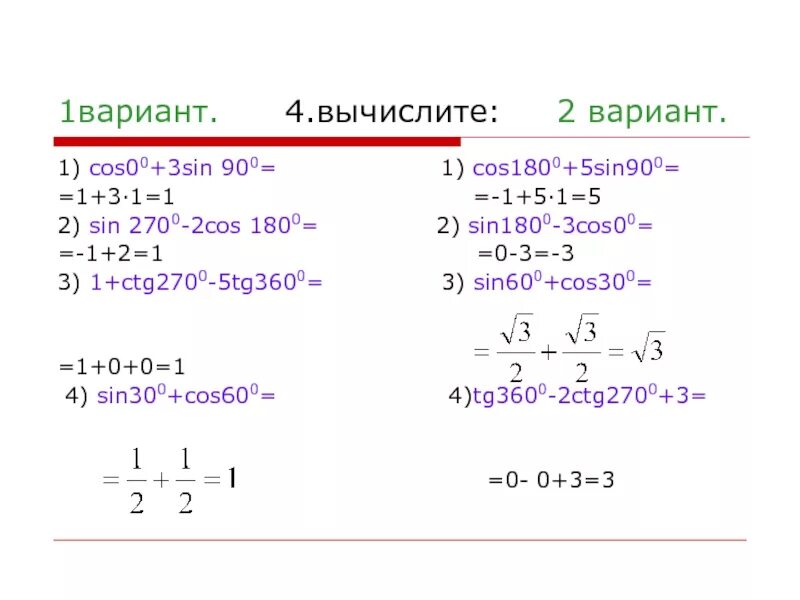 Cos 1 2. TG 300 градусов sin/cos. Вычислить cos 300 градусов. 2sin 3cos 0 2sin 3. Cos 0,3.