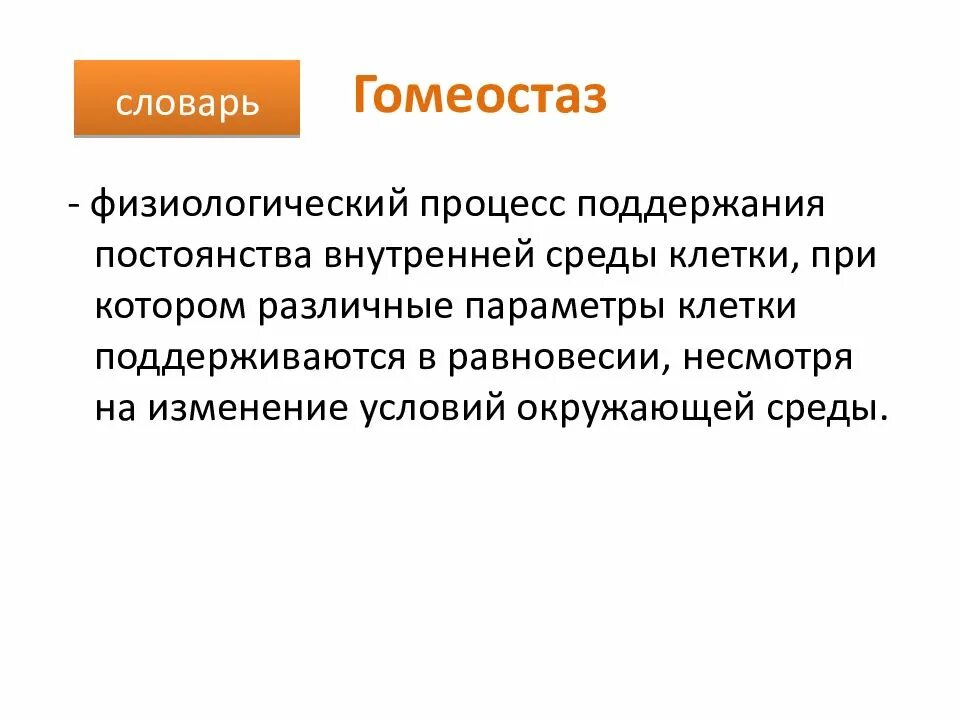 Гетеростаз это в психологии. Гомеостаз гетеростаз. Физиологический гомеостаз. Процесс гомеостаза.