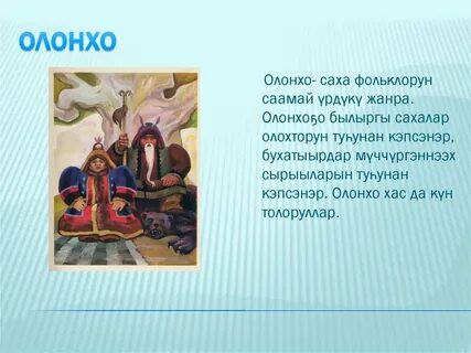 Олонхо сахалыы