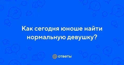 Нормальную девушку номер