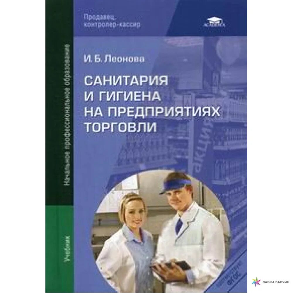 Программа санитария и гигиена. Санитария и гигиена в торговле. санитария и гигиена учебник. гигиена на предприятии.