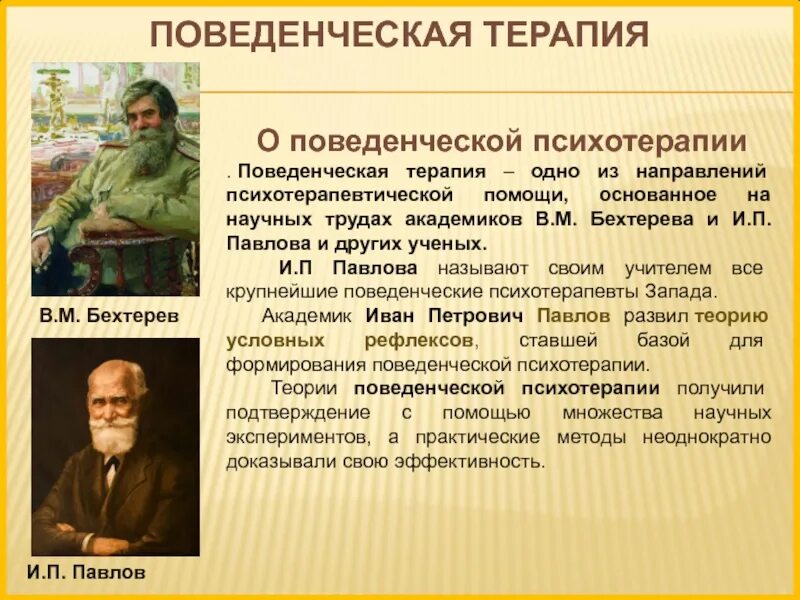 Поведенческое направление в психотерапии. Поведенческая терапия. Поведенческая психотерапия. Методы поведенческой психотерапии. Павлов направление