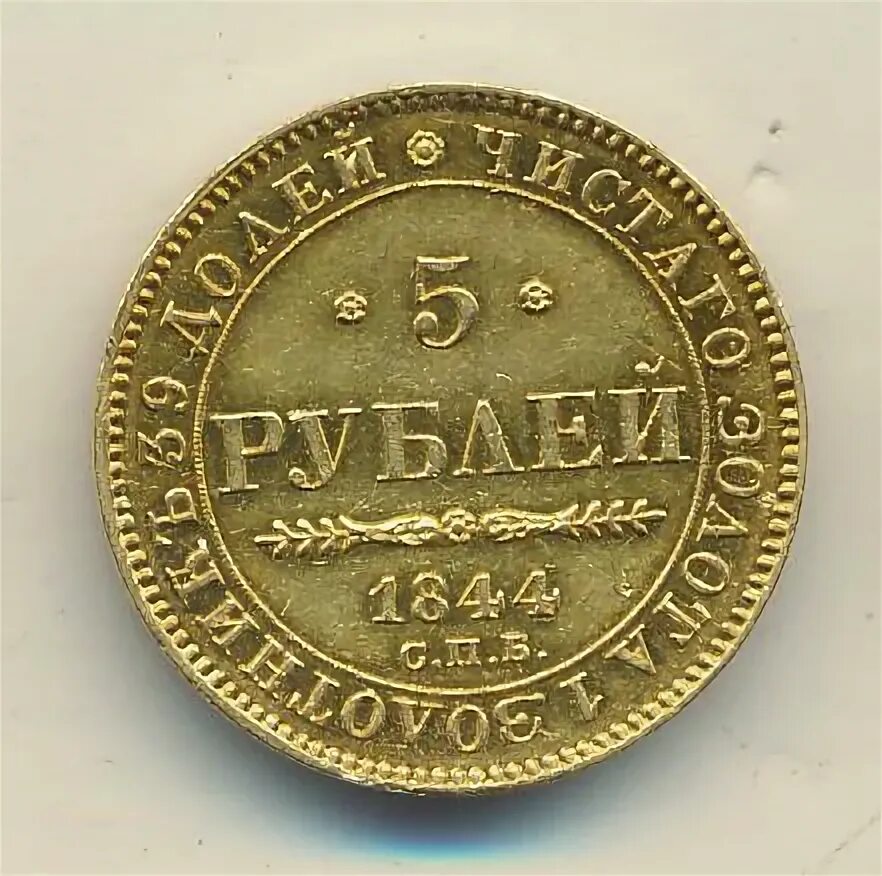 Монета рубль 1844. М 5 рублей 1844. Монета 1844 9. Монета Романовская Золотая 1600 года 5 рублей. 75 рублей 8