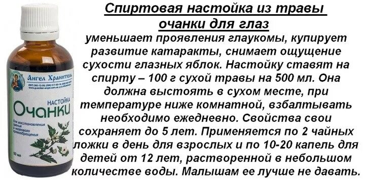 Настойка вред и польза. Травяной настой на глаза. Настойка очанки. Настойка очанки для зрения. Травы для промывания глаз.