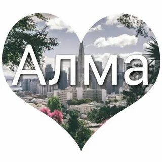 Пара алма