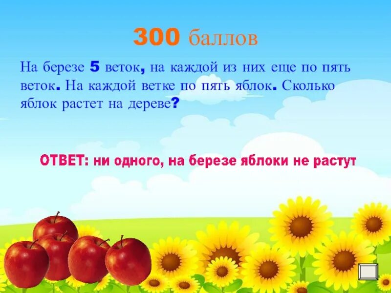 Сколько яблок растет на дереве. На берёзе растут яблоки. На Березе 5 яблок задачи. Березы 5 веток. На каждой березке