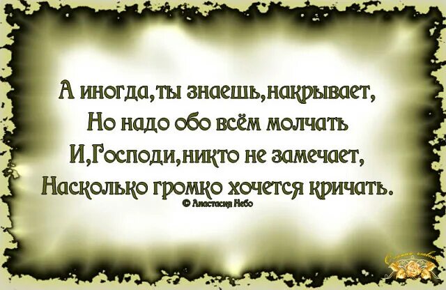 Все больше хочется молчать. Но надо обо всем молчать. Всё больше хочется молчать. Иногда так хочется многое сказать. Боже я так молчу я хочу