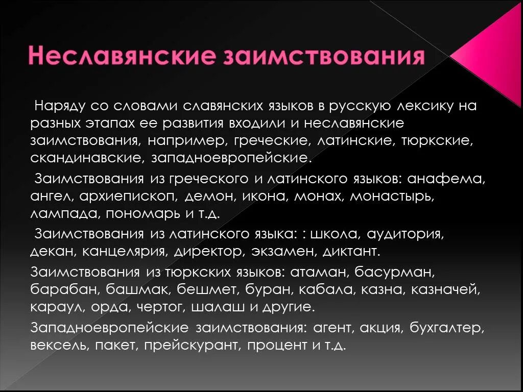 Слова заимствованные из Славянского языка. Заимствованная лексика из неславянских языков. Заимствованные слова из славянских языков. Славянские и неславянские заимствования.