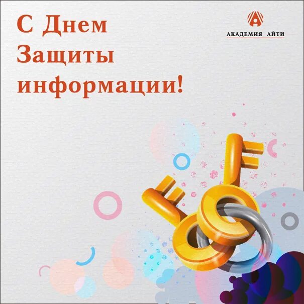 День защитника информации