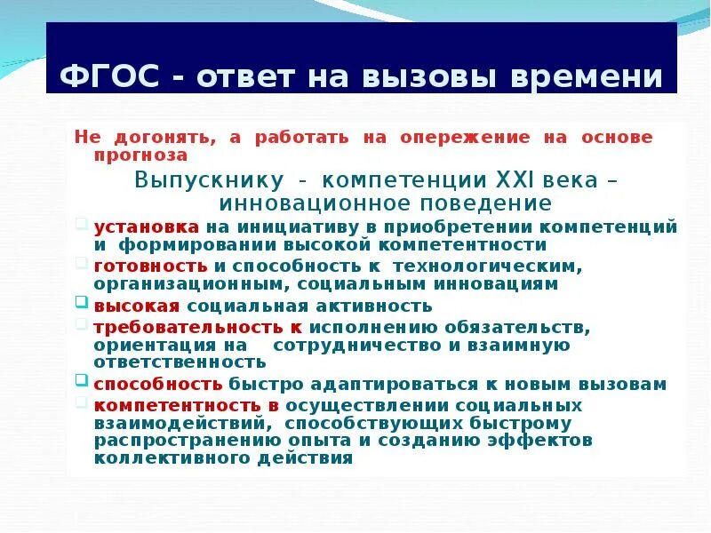 Вызовы времени в образовании. ФГОС 21 навыки 21 века. ФГОС ответы. Вызовы времени воспитателя. Компетенции фгос ответы