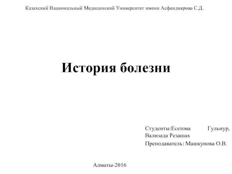 Литература 8 класс история болезни кратко. Лист истории болезни. Титульник истории болезни. Титульный лист истории болезни. План истории болезни.