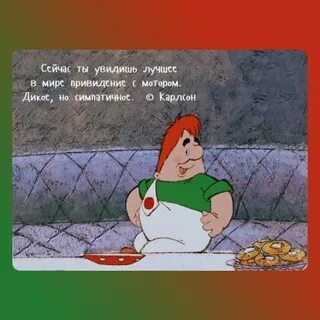 Карлсон в самом расцвете сил цитата