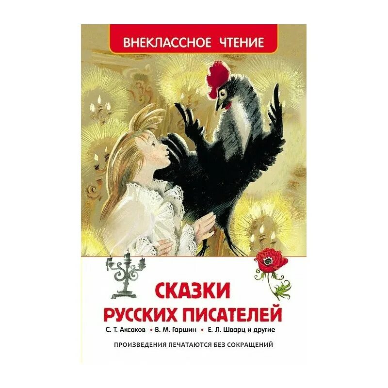 Сказки русских читателей. Внеклассное чтение. Сказки. Сказки русских писателей Внеклассное чтение. Сказки русских писателей Росмэн. Внеклассное чтение русского писателя.