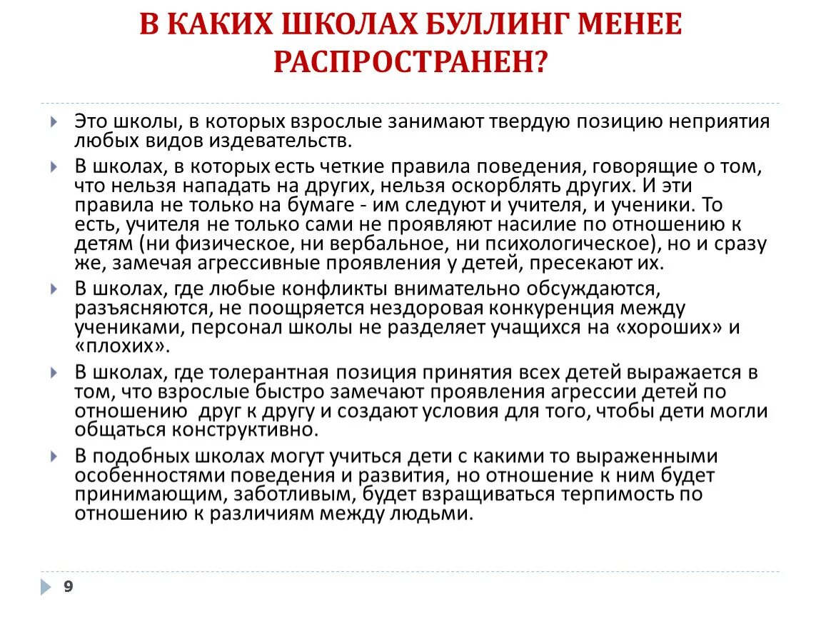 Протокол буллинга в школе. Профилактика буллинга в школе. Решение проблемы буллинга. Способы решения проблемы буллинга. Пути решения проблемы буллинга.