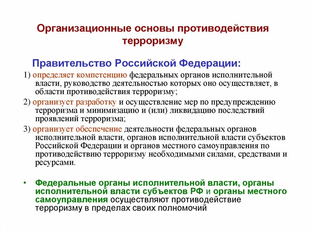 Какие органы осуществляют антитеррористическую деятельность. Организационные основы противодействия терроризму ОБЖ. Полномочия в области противодействия терроризму. В чём состоят организационные основы противодействия терроризму. Организационные основы противодействия терроризму и экстремизму.