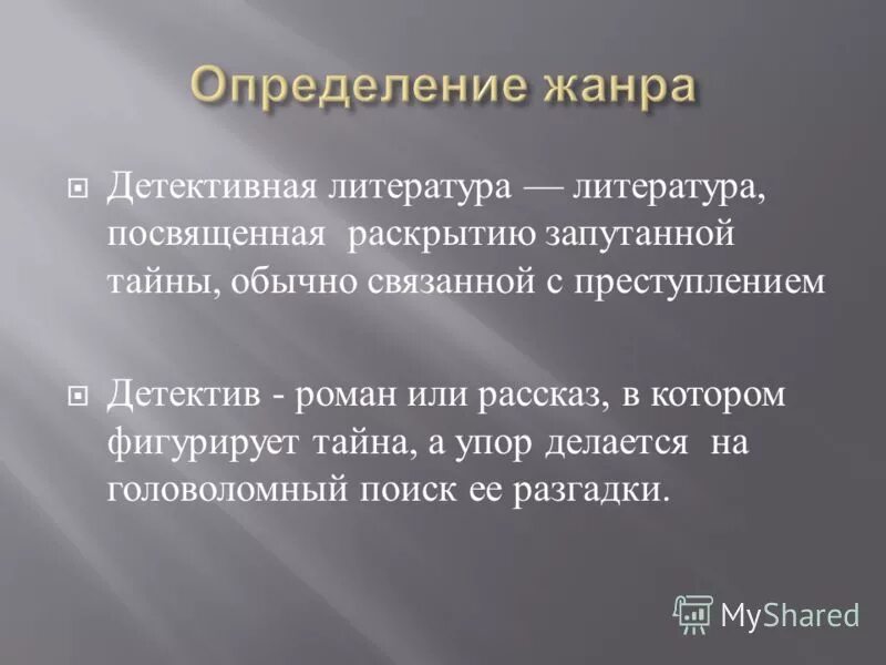 Как определить жанр книги. Детектив Жанр литературы. Детективный Жанр в литературе. Детектив как Жанр литературы. Детектив это определение.