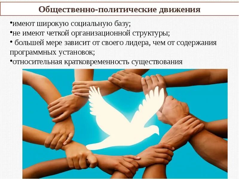 Общественное движение в мире. Общественные организации и движения. общественно-политические движения. общественное движение картинки. общественно-политические организации и движения.