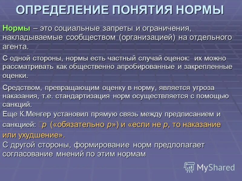 Дайте определение понятию обустроенная. Определение понятия норма. Норма это определение. Нормы дефиниции. Дайте определение норма.