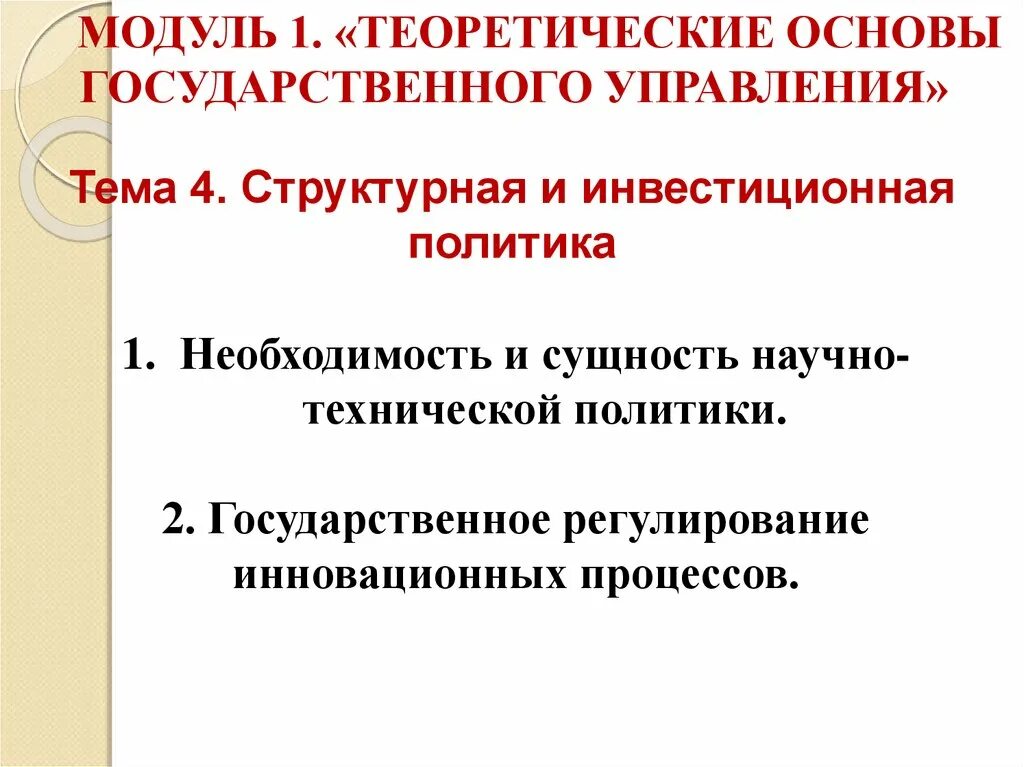 Сущность научно-технической политики. Технологическая политика. Сущность научно-технической политики государства. Государственное управление как практика и теория.