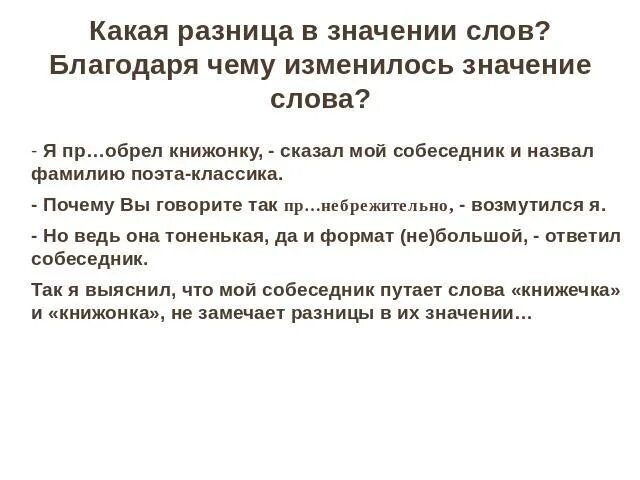 Слова значение которых изменилось. Я приобрел книжонку сказал мой собеседник и назвал фамилию поэта. Текст я приобрёл книжонку сказал мой собеседник. Приобрел книжонку. Признателен значение слова.