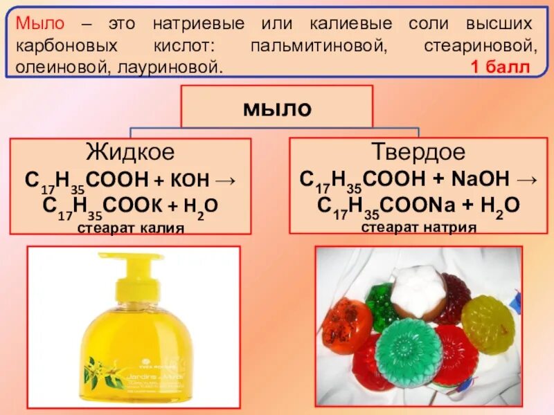 Мыла урок 10 класс. Мыла химия. Натриевые или калиевые соли высших карбоновых кислот. Твердое и жидкое мыло химия. Жидкие мыла химия.