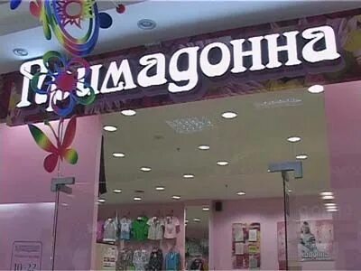 Адрес магазина примадонна