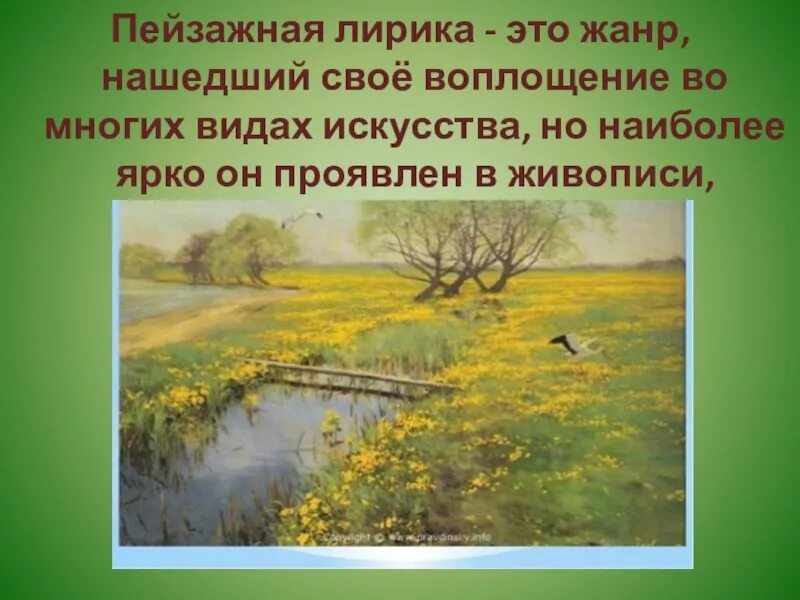 Лирический пейзаж это в литературе. Роль пейзажа в лирике. Пейзажная поэзия. Пейзаж в поэзии