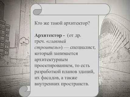 Кто же все таки архитектор