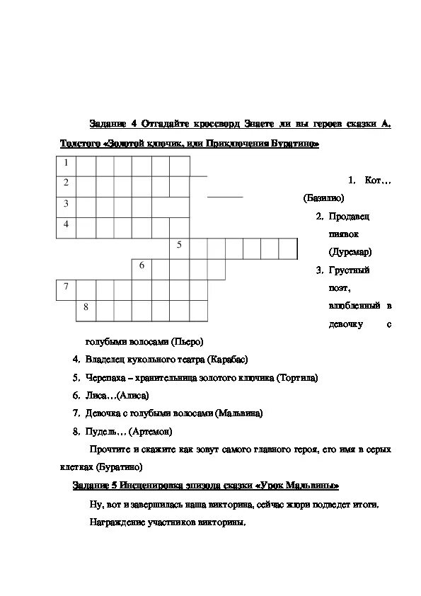 Вопросы по книге золотой ключик или приключения Буратино. Кроссворд по сказке золотой ключик или приключения Буратино. Лев толстой кроссворды