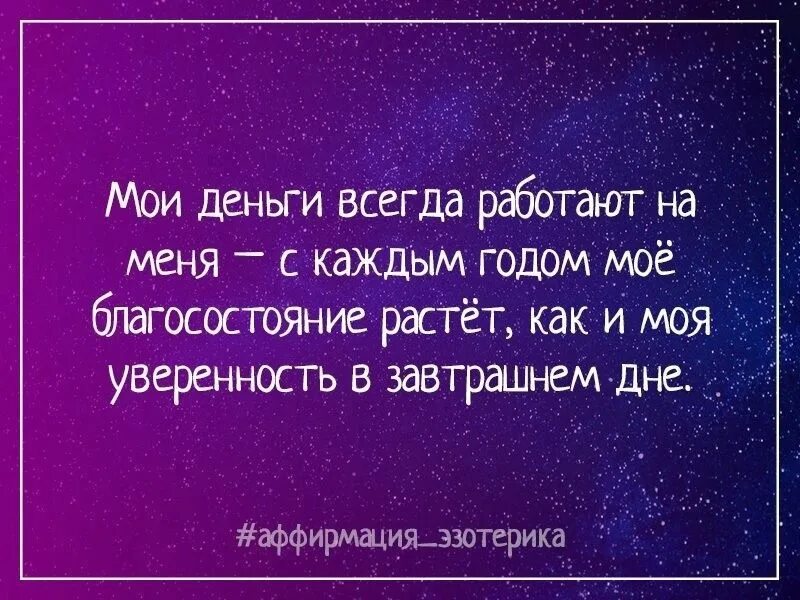 Аффирмации на русском. Аффирмации на каждый день. Позитивные аффирмации на каждый день. Аффирмация дня на прощение. Аффирмация дня и цитаты.