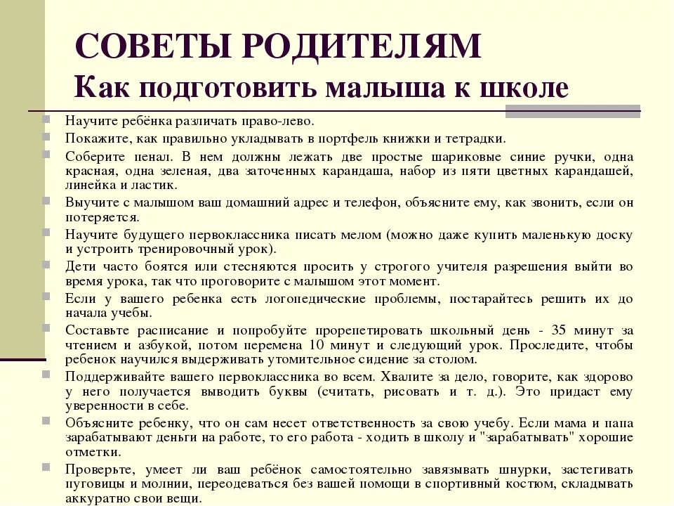 Рекомендации родителям как подготовить ребенка к школе. Памятка родителям как подготовить ребенка к школе. Подготовка к школе рекомендации. Рекомендации для родителей подготовка детей к школе.