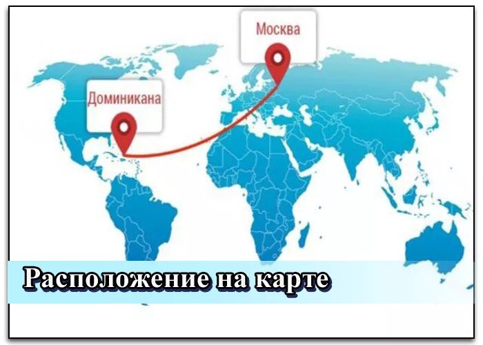 Доминикана сколько часов лететь. Рейс москва доминикана. маршрут из москвы в доминикану. москва доминикана перелет на карте. самолеты доминикана? москва доминикана.