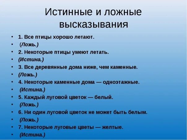 Приведи пример 1 высказывание. Истинные и ложные высказывания. Истинное высказывание и ложное высказывание. Примеры истинных и ложных высказываний. Истинные высказывания в информатике.