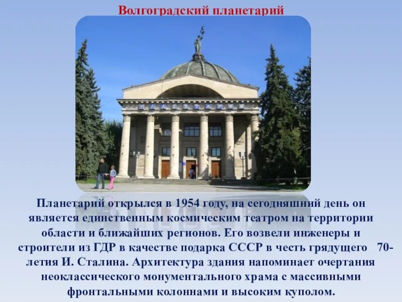 Планетарий значение слова. Достопримечательности волгограда планетарий. волгоградский планетарий история. планетарий волгоград презентация. волгоград планетарий доклад.