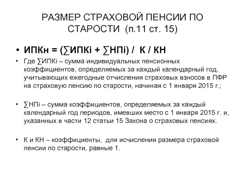 Определить размер страховой пенсии по старости. Размер страховой пенсии. Размер страховой пенсии по старости. Календарный год для страховой пенсии. Страховая пенсия по старости презентация.