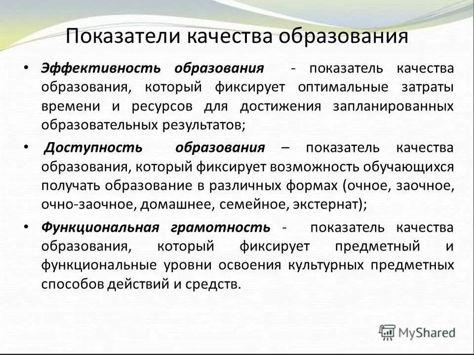 Эффективность образования. Показатели качества образования. Критерии образования. Образование это результат обучения