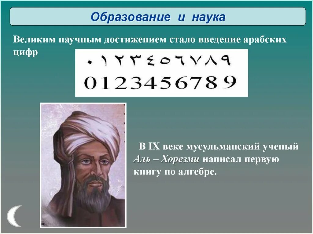 Арабские цифры Аль Хорезми. Великий математик Аль Хорезми 9 век. Индийские цифры Аль Хорезми. Великие математики Востока Аль Хорезми.