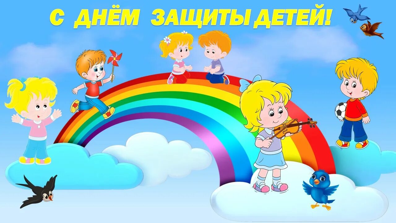 1 июня день защиты детей. Поздравление с днем защиты детей. С днем защиты детей. Поздравление с 1 июня. День детства 1 июня.