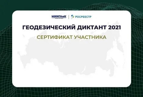 Участие в географическом диктанте