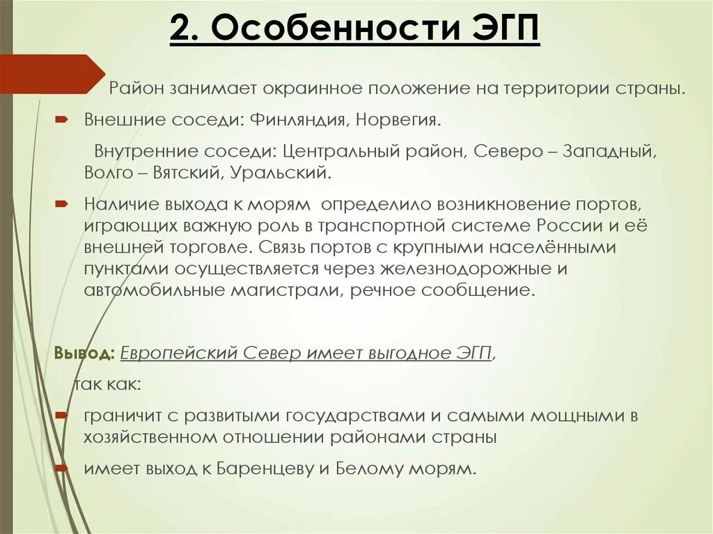 Внутренние соседи Северо-Западного района. Свойства ЭГП. Какие есть особенности ЭГП. Внешние соседи Северо Западного района.