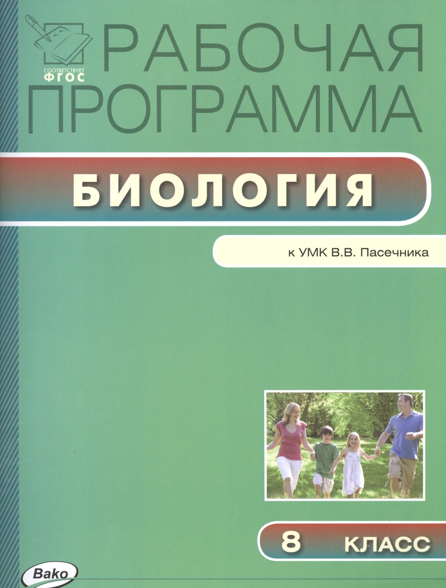 Программа биология русская. УМК биология 5 класс ФГОС Пасечник. Биология 8 класс УМК Пасечник Дрофа. Биология программа. Биология 8 класс рабочая программа ФГОС.