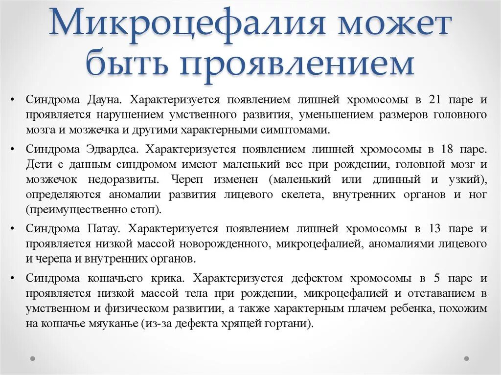 Микроцефалия причины. Микроцефалия презентация. Акроцкфалия. Микроцефалия причины вторичная.