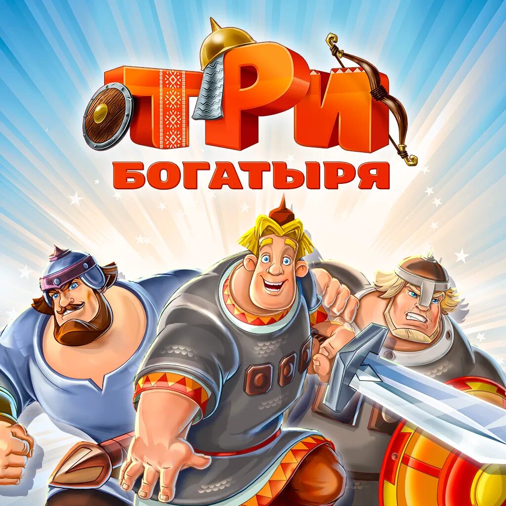 три богатыря игра приключения. три богатыря игрушки. три богатыря игра приключения. три богатыря приключения игра тугарин. богатыри приключения игра.