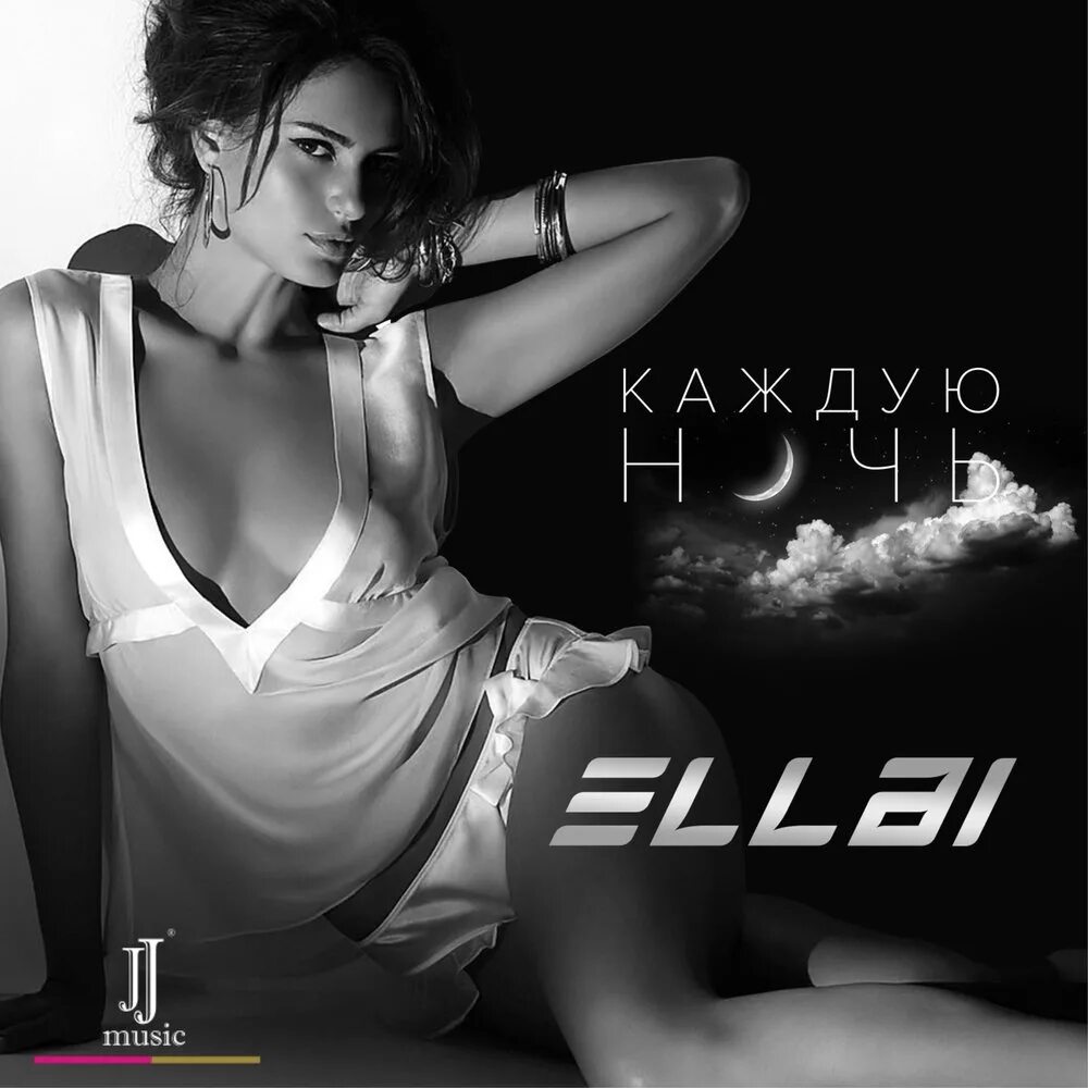 Каждую ночь слушать. Эллаи. эллаи 2017. эллаи каждую ночь. эллаи - набери.