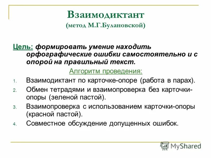 Методика к м н м. Взаимодиктант. Методика взаимодиктант. М метод. Карточки для взаимодиктанта 3 класс.