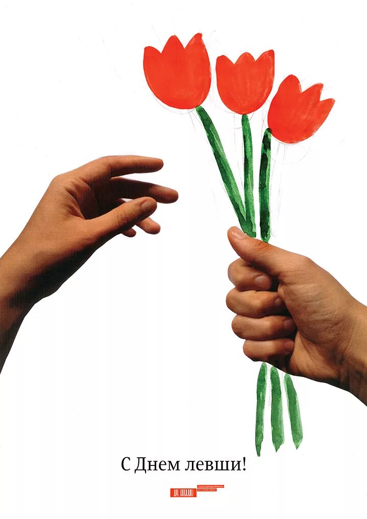 День левши. День левши. День левши 2024 открытки. С днем левши поздравления. Международный день левшей.