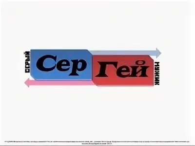 Сережа серый