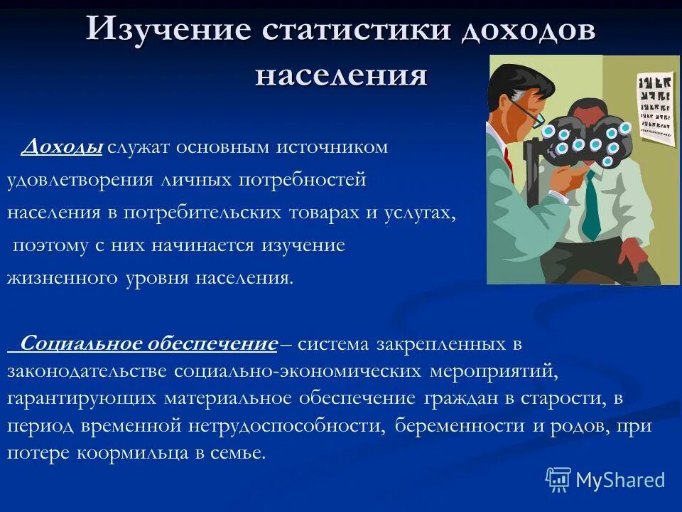 Право на жизненный уровень. Чему учит статистика. Обвал жизненного уровня населения. Статистика в моей жизни.