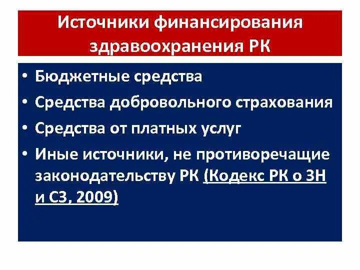 Основным источником финансирования здравоохранения является. Источники финансирования здравоохранения. модели финансирования здравоохранения. источники финансирования поликлиники.