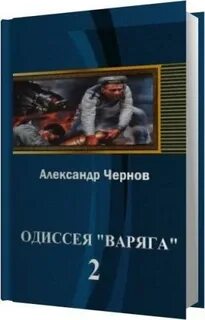 Одиссея варяга